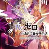 Re:ゼロ 第四章 聖域と強欲の魔女｜13巻特典まとめ｜ストア一覧