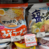 セブンイレブンで天下一品買ったらサッポロ一番の引換券貰えた！インスタントラーメンでも美味い！