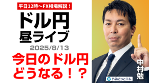 【FX】8/13 ライブ配信   今日のドル円どうなる??｜為替市場ニュースの振り返り、今日の見通し  ＃外為ドキッ