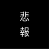 ［悲報］ブログを友達の嫁に酷評された件について