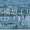 大阪、「コロナ重症センター」完成も運用めど立たず。