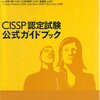 CISSP受験体験記