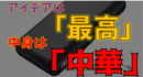 アイデアは、最高。中身は、中華クオリティ 「半年使用後レビュー」CIO SMARTCOBY 20000mAh モバイルバッテリー　評判