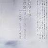 '12読書日記20冊目　『イデオロギーの崇高な対象』ジジェク