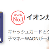イオンカードのキャンペーン２０１９年まとめ！ポイントバックや毎月使える過去の案内！
