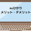 auひかりの実測値と口コミから分かる真実！メリット・デメリットを他社比較で徹底解説