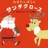 648「わすれんぼうのサンタクロース」～忘れものばかりのサンタクロースとトナカイのやりとりが面白い。衝撃のラスト。