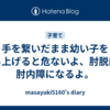 手を繋いだまま幼い子を持ち上げると危ないよ、肘脱臼、肘内障になるよ。