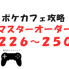 10/21追加！ポケモンカフェミックス  マスターオーダー攻略(226～250）