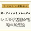 ストレスで不整脈が起きる時の対処法【ストレスのサインと解消法まとめ】