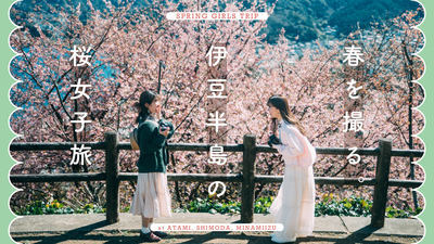 【YouTube】春を撮る。伊豆半島の桜女子旅 | 小春ハルカさん、櫻子さん