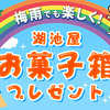 梅雨でも楽しく！湖池屋お菓子箱を100名様にプレゼント☆