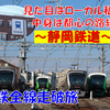 《旅日記》【私鉄全線走破旅】～静岡鉄道編～そこは都会の立派な鉄道だった