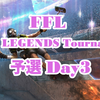 FFL APEX LEGENDS Tournaments 予選Day3 結果速報&まとめ