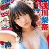 無自覚な、ななパイの破壊力！！「月刊ヤングマガジン 2016年8/5号 No.8 浅川梨奈（SUPER☆GiRLS）」の感想