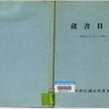 中野区議会図書室の蔵書目録(37年ぶり?)開示。区政資料センターの一覧はHPに掲載されました  (情報公開請求、2021年12月)