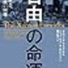 自由の命運　日本はどうなのか？