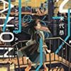 一生の恋を確信する瞬間、そして誰かを裏切る。『あげくの果てのカノン』2巻