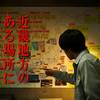 【激しい期待と】近畿地方のある場所について（の予告編）【そこはかとない不安】