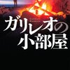 香納諒一さんの「ガリレオの小部屋」を読みました