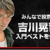 吉川晃司　入門ベストを　つくろう