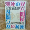 瀕死の双六問屋 忌野 清志郎【著】 小学館