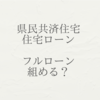 県民共済住宅　ローンの裏技！？