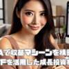 新NISAで収益マシーンを構築する！高配当ETFを活用した成長投資枠の活用術