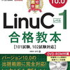 【技術書レビュー】「最短突破 LinuCレベル1 バージョン10.0 合格教本」