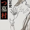 『八つ墓村』横溝正史｜時を超えた究極の”萌”