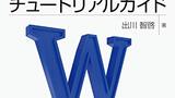 『エンジニア・研究者のためのWordチュートリアルガイド　技術の泉シリーズ』出川智啓　インプレス　感想