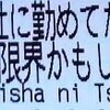 ブラック会社に勤めてるんだが、もう俺は限界かもしれない