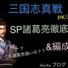 三国志真戦　PKシーズン　SP諸葛亮編成紹介&徹底解説　