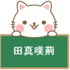 田眞兄弟（でんしんきょうだい）