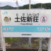 ２８日目：伊与喜駅～仁井田駅