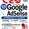 『できる100ワザ　Google AdSense　必ず結果が出る新・ネット広告運用術』レビュー