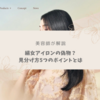 【美容師が解説】絹女ヘアアイロンの偽物の見分け方を徹底解説！