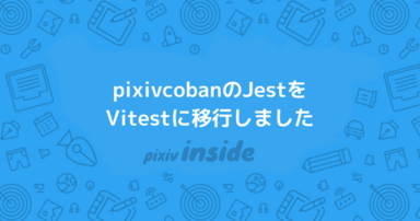 pixivcobanのJestをVitestに移行しました