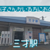 【おすすめスポット】3歳のお子さんがいる方必見！の三才駅【長野】