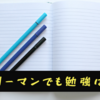 サラリーマンも勉強しないとヤバい