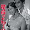 『星は何でも知っている』（1958・日活）