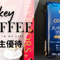 【2025年】キーコーヒー株式会社から株主優待のレギュラーコーヒーが届きました。