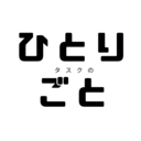 タスクの独り言
