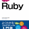 かんたんRubyという書籍を執筆しました（6/21発売）