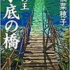 鹿の王　水底の橋　上橋菜穂子