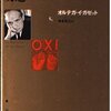 現代にも通じる反知性主義（『大衆の反逆』から）