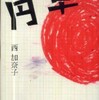 第20位『円卓』西加奈子