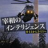 世界が変わった日ー「宰相のインテリジェンス」手嶋龍一