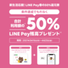 LINE Pay、Apple Pay・Google Pay支払いで春の50%還元キャンペーン