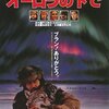 【映画感想】『オーロラの下で』(1990) / アラスカからシベリアに舞台を変更してつくられた日ソ合作の感動超大作